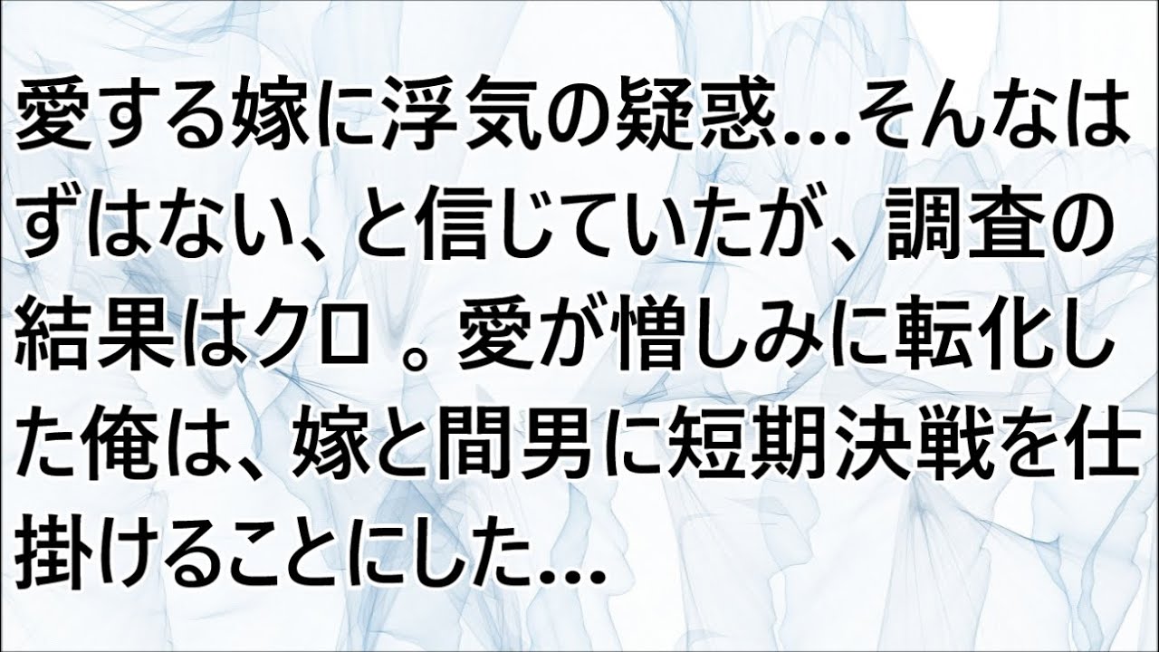 【修羅場】愛する嫁に浮気の疑惑…そんなはずはない、と信じていたが、調査の結果はクロ。愛が憎しみに転化した俺は、嫁と間男に短期決戦を仕掛けることにした…