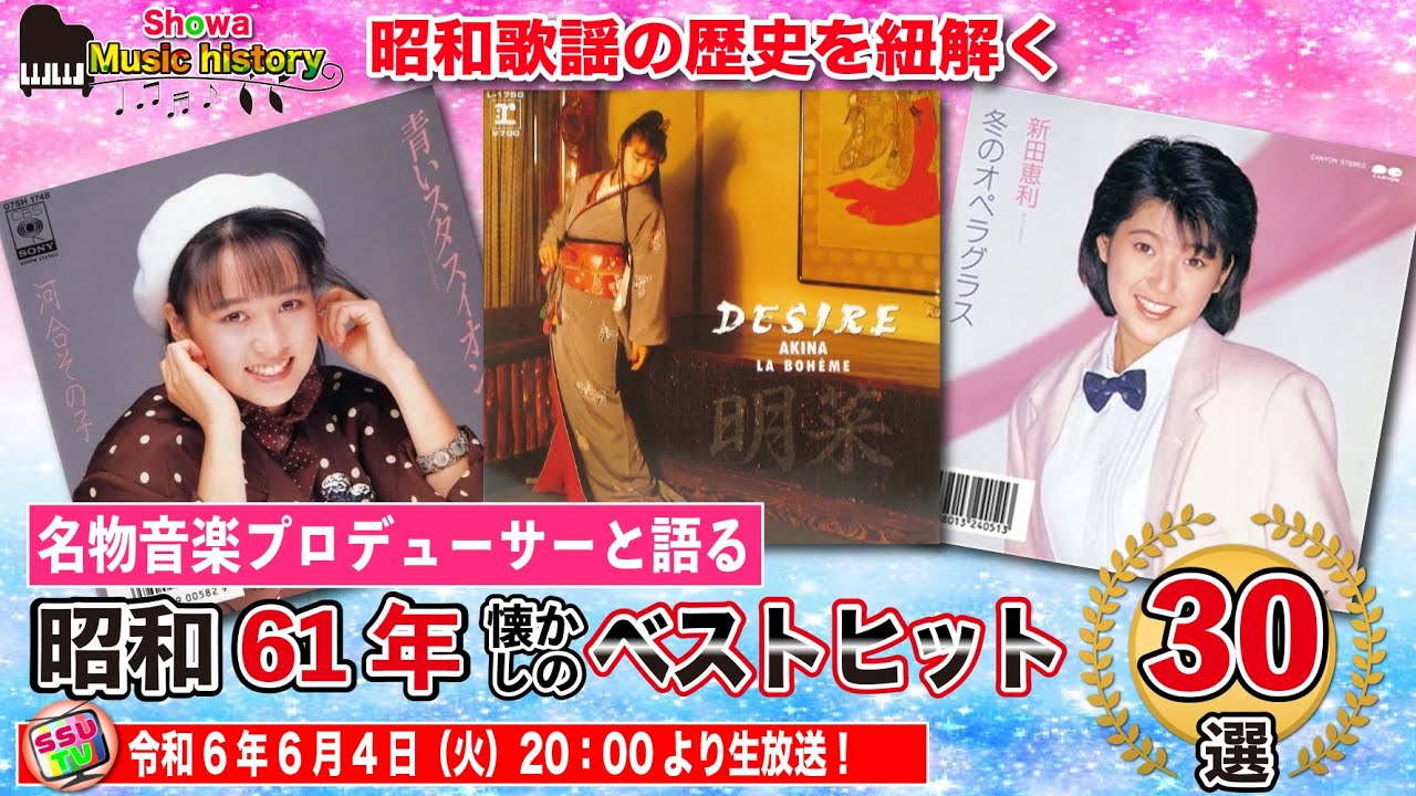 【昭和61年歌謡ベスト30を考察】中森明菜が日本レコード大賞V2を果たす！前年デビューしたおニャン子クラブがブレイクメンバーそれぞれがランクイン！