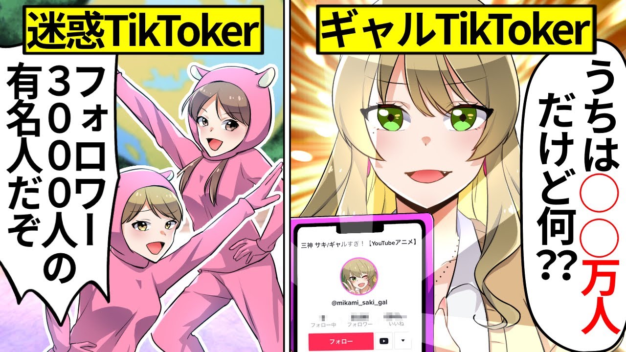 「私って有名人～♪」迷惑TikTokerになった女子高生の末路…【漫画動画】【ギャルすぎ！】【総集編】