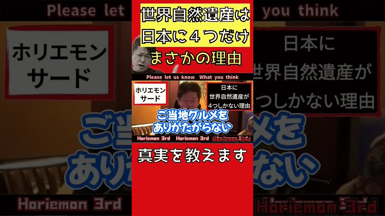 【まさか】日本に世界自然遺産が4つしかない理由【ホリエモン】切り抜き