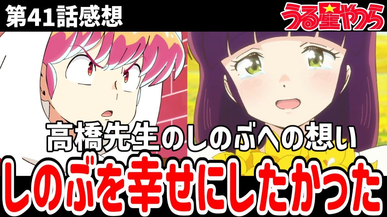 【うる星やつら】41話感想　高橋先生しのぶへの想いを語る。しのぶを幸せにしたかった【感想】