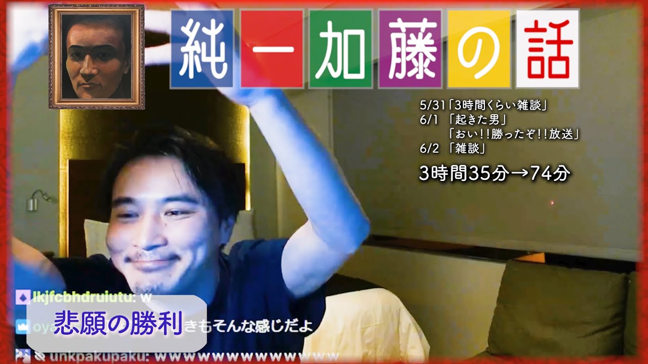加藤純一 雑談ダイジェスト【2024/05/31~06/02】「3時間くらい雑談~雑談」(Twitch)