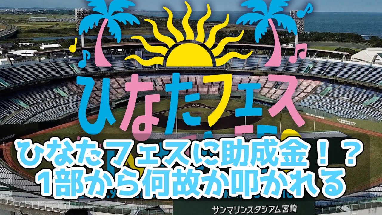 【日向坂46】ひなたフェス2024に宮崎市から助成金が出る事がわかると1部から叩かれてしまう【宮崎市政100周年】#日向坂46 #ひなたフェス2024