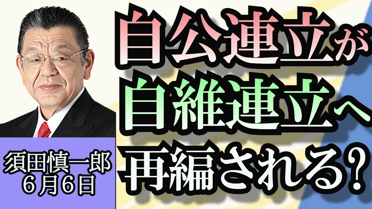 須田慎一郎「政治資金規正法案を巡るドタバタ劇」「岸田総理が維新に接近」「骨太の方針の骨子案を提示」６月６日