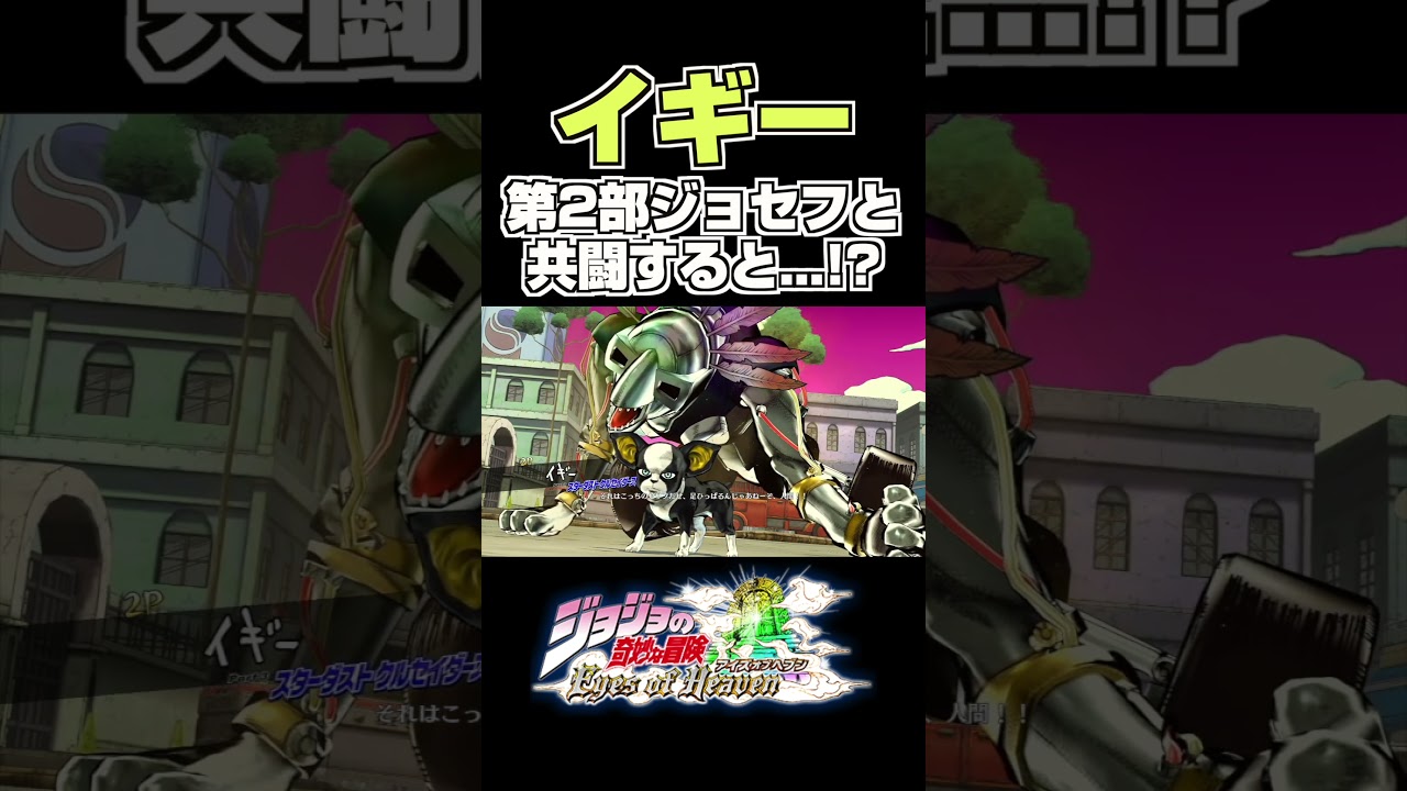 イギーと仲良くなる第2部ジョセフ JOJO