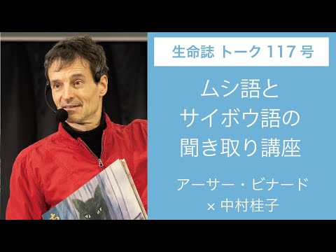 TALK「ムシ語とサイボウ語の聞き取り講座」アーサー・ビナード × 中村桂子