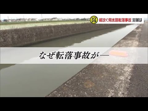 【独自取材／シンソウ】柵は増やせど追いつかず…後を絶たない「用水路転落事故」有効な対策は？【岡山】 (24/06/04 18:00)