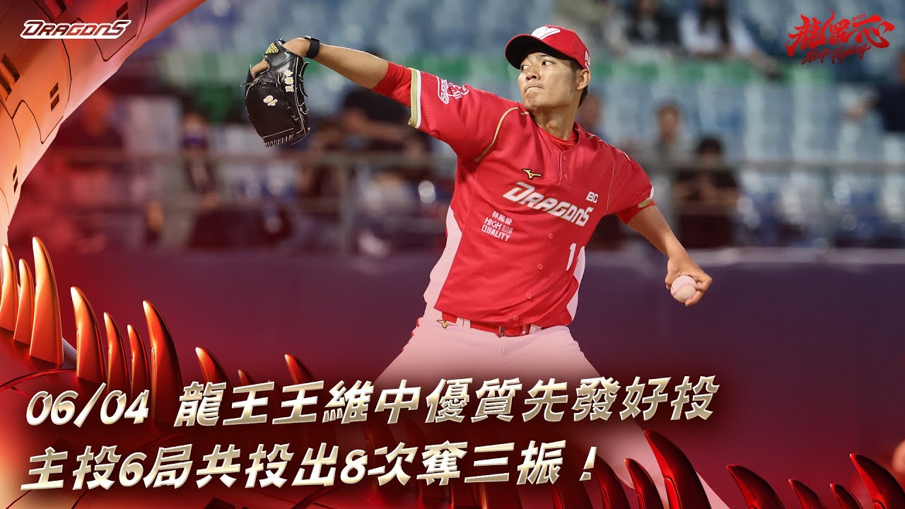 【2024比賽嗨賴】06/04 龍王王維中優質先發好投，主投6局共投出8次奪三振！