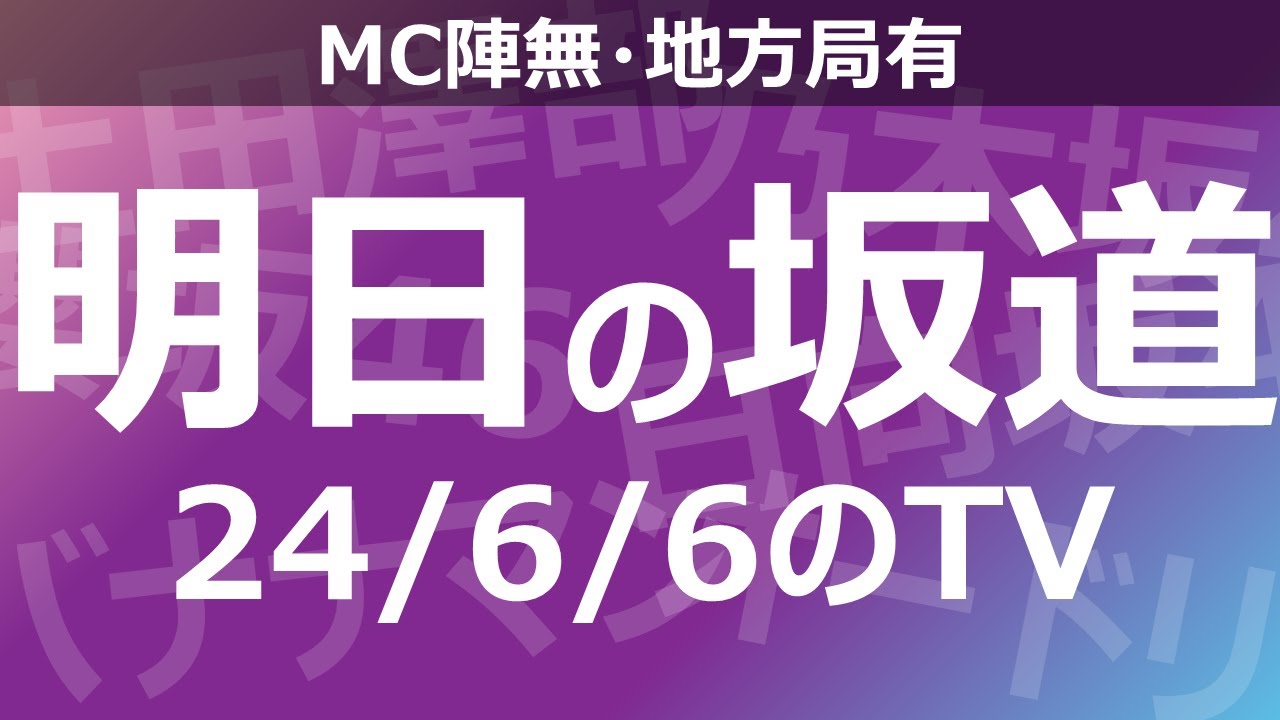 【明日の坂道】【全国】乃木坂櫻坂日向坂出演情報 2024/06/06 【番組出演】