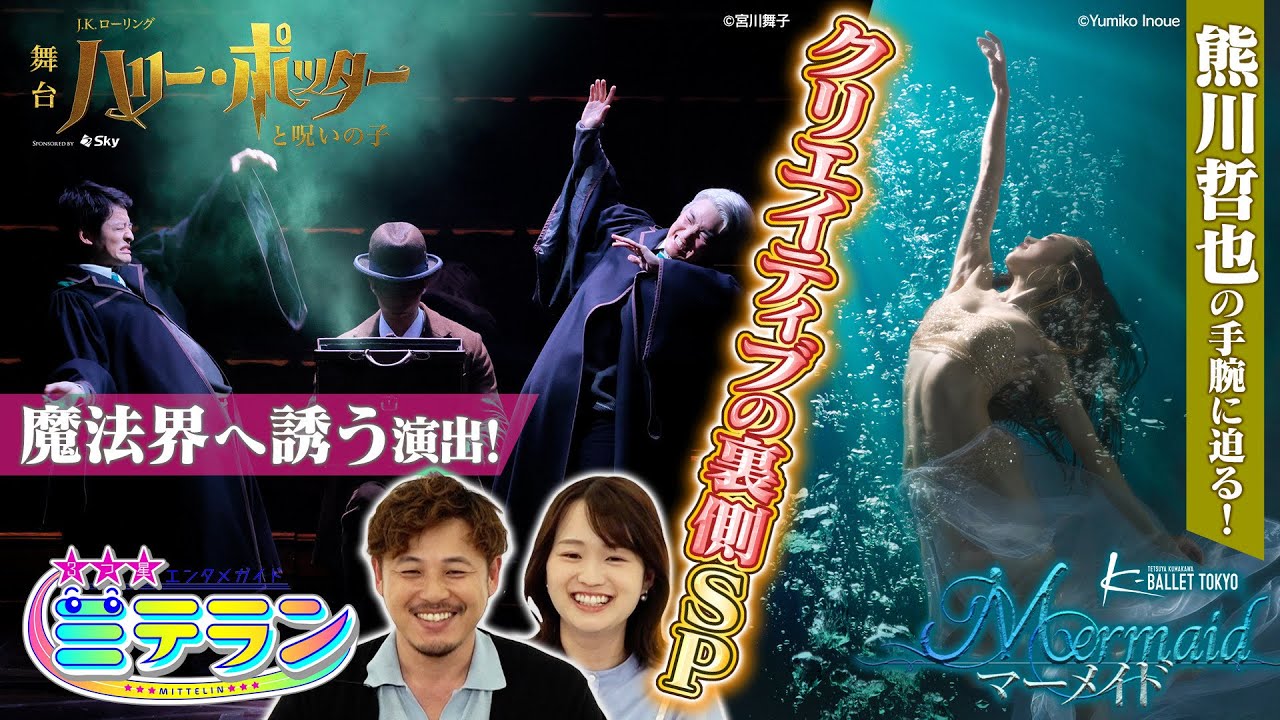 【３つ星エンタメガイド ミテラン👀🌈】　#9 最高のファンタジーを生み出す！クリエイティブの裏側スペシャル