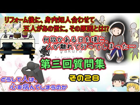 家の建て替え、リフォーム後に五人があの世へ!?『ゆっくり解説』第三回質問集～その２８