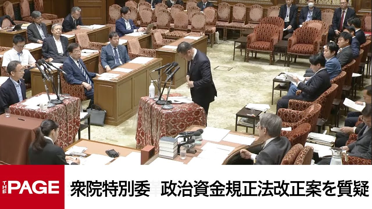 【国会中継】衆議院 政治改革特別委員会　政治資金規正法改正案を質疑　（2024年6月3日）
