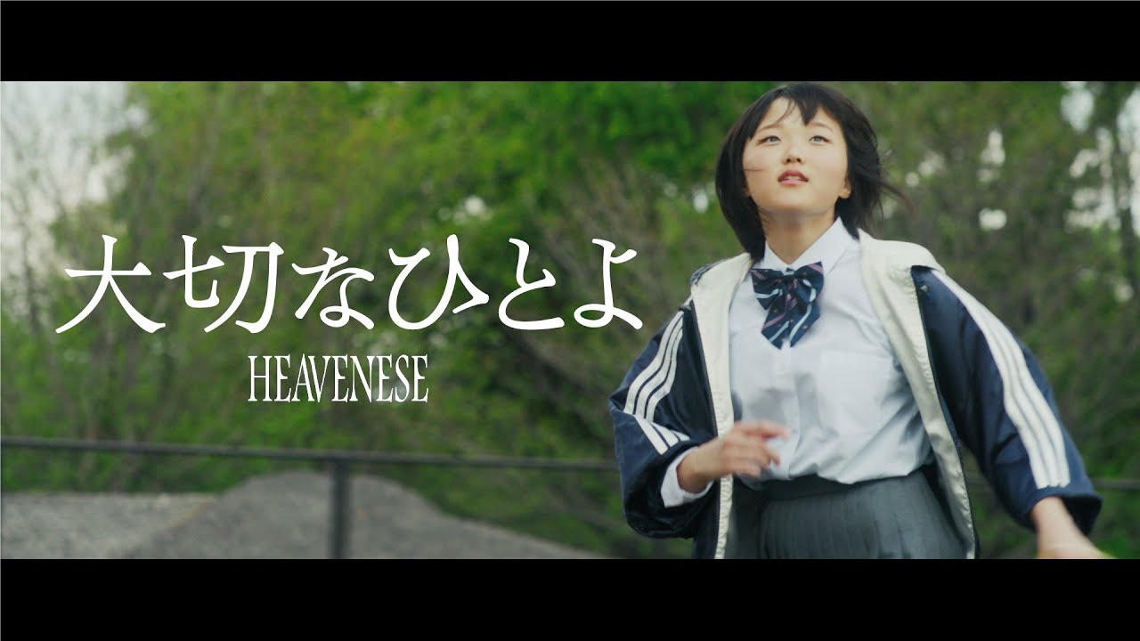 HEAVENESE - 大切なひとよ / My Precious [Official Video]