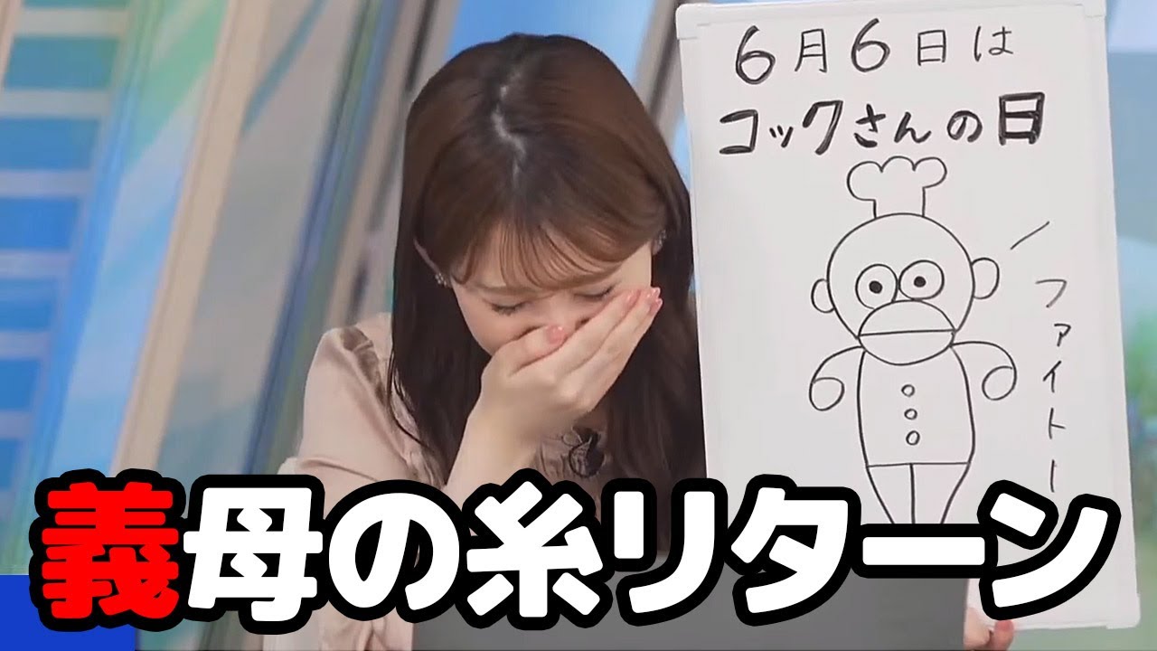 【小川千奈】染みついちゃってるから…先日間違いを指摘された義母の糸をリターンしちゃうお天気キャスター