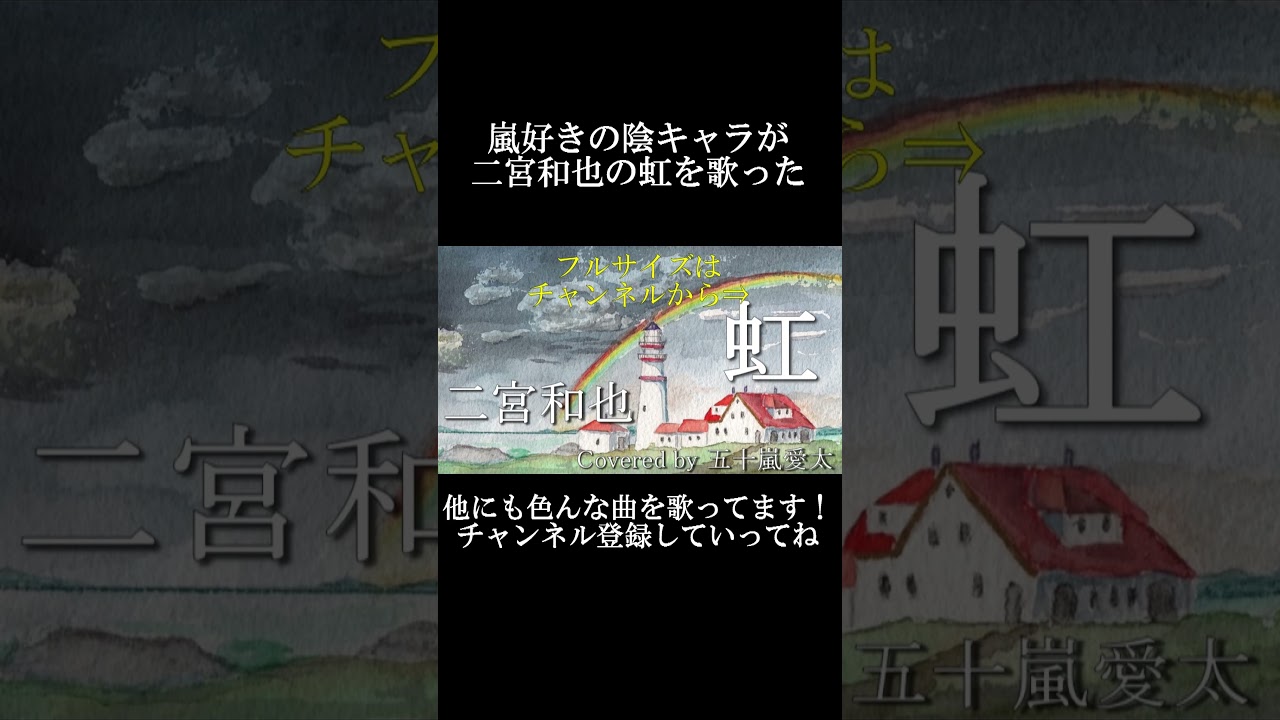 【歌ってみた】虹/二宮和也 covered by 五十嵐愛太Part1#shorts #嵐