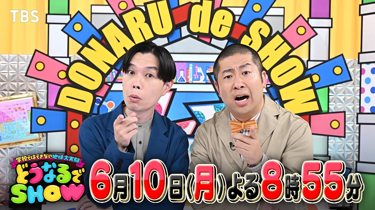 MC･ハライチ大興奮！世界初!?のオモシロ検証が続々登場!!『どうなるでSHOW』6/10(月)【TBS】