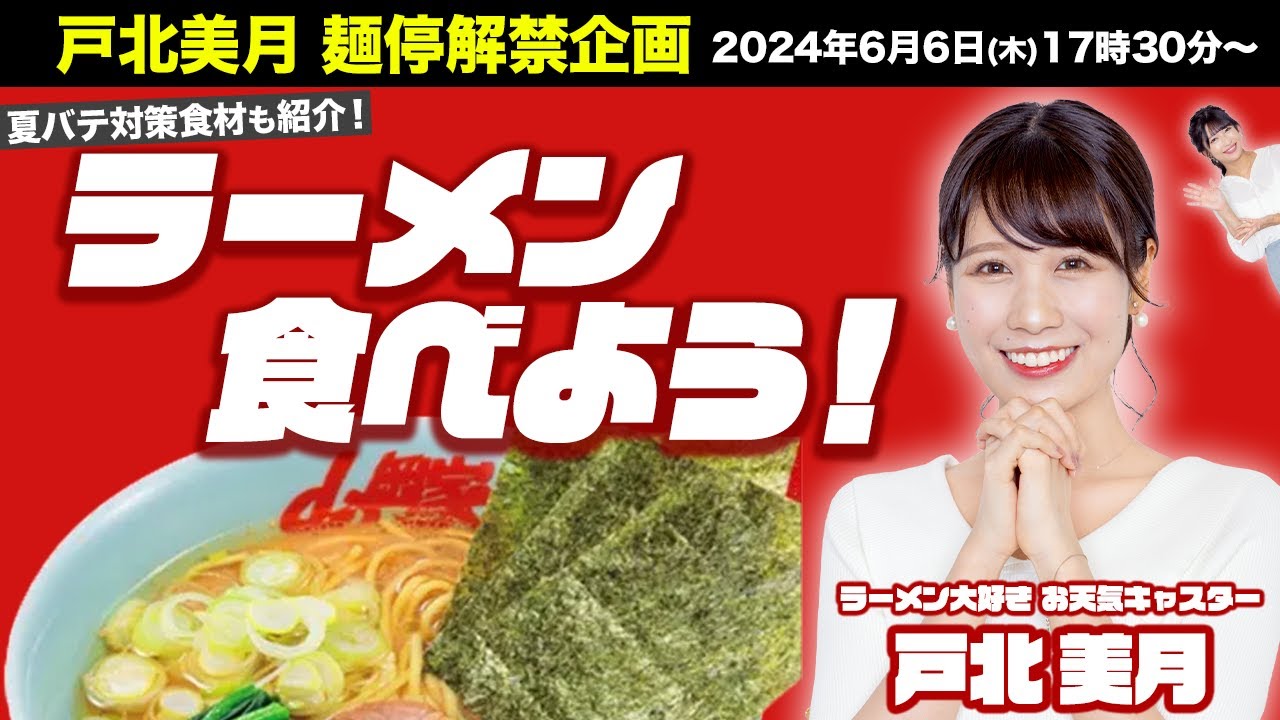 【夏バテに負けるな！】戸北美月キャスターによる山岡家のラーメンを食べよう！／夏バテ対策食材も紹介 2024.6.6(木)17:30〜