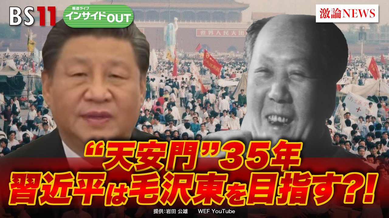 【“天安門”35年】習近平は毛沢東を目指す？！　ゲスト：興梠一郎（神田外語大学教授）近藤大介（講談社「現代ビジネス」編集次長）6月5日（水）BS11　報道ライブインサイドOUT