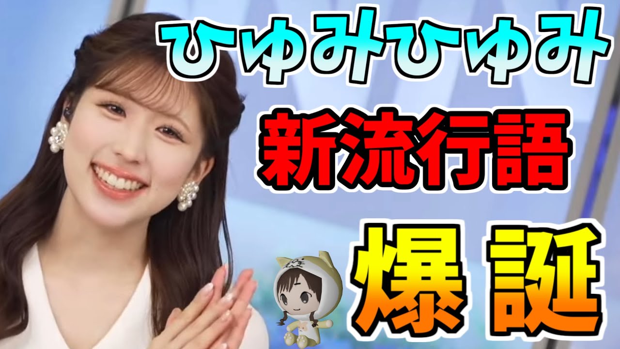 【小林李衣奈】ひゅみひゅみ　新流行語　爆誕ｗ