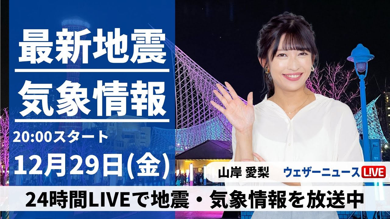【LIVE】最新気象・地震情報 2023年12月29日(金)／西日本から関東は年越し準備が捗る穏やかな天気〈ウェザーニュースLiVEムーン＞