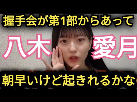 【八木愛月】握手会1次…早い💦