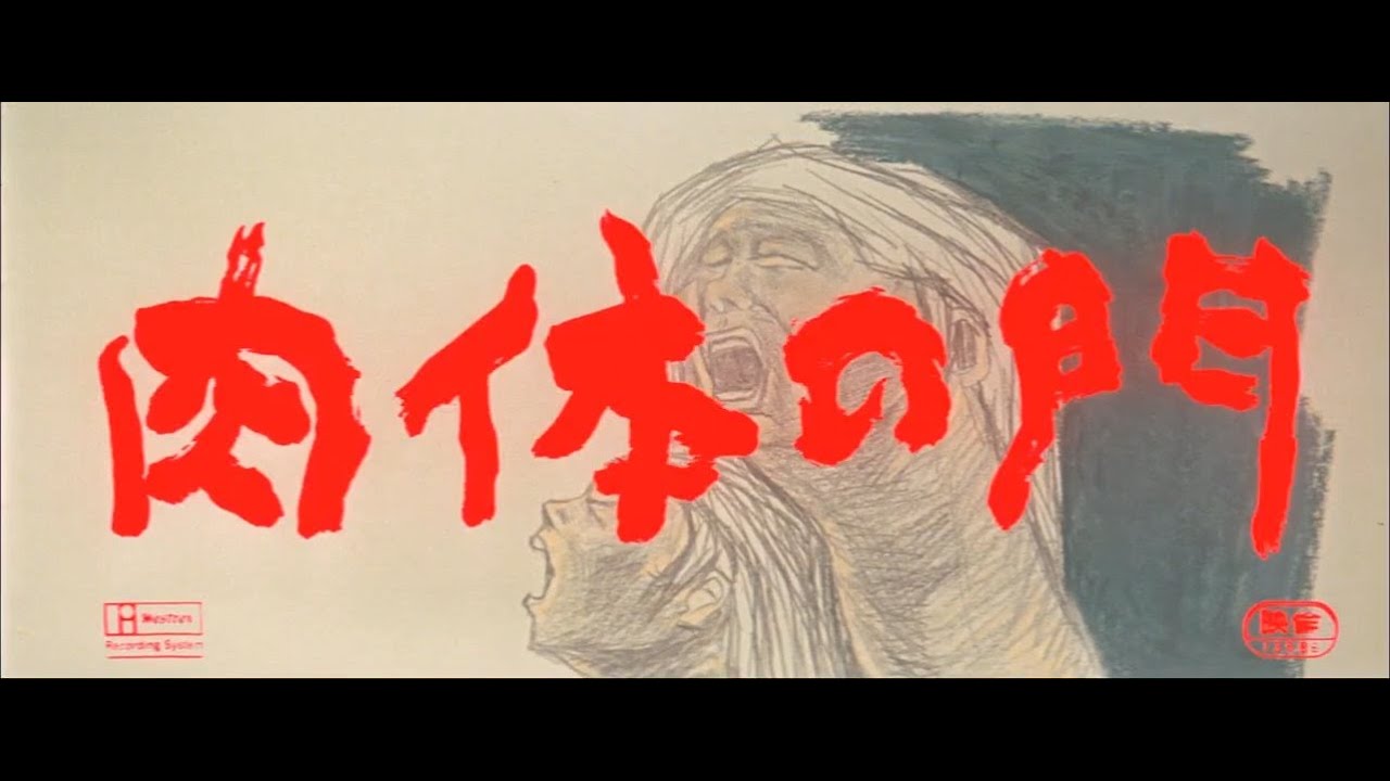 (1964) 肉体の門 Gate of Flesh