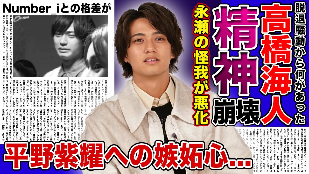 【衝撃】キンプリ・永瀬廉の怪我が悪化で復帰が不可能に！？高橋海人が精神崩壊している現在...顔色が悪くなっている真相に驚きを隠せない！！キンプリとNumber＿iとの格差に一同驚愕！