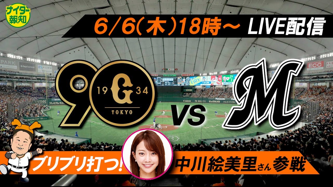 【ライブ配信】中川絵美里さんも参戦！　巨人のブリブリ打線がまた炸裂するか【ナイター報知】