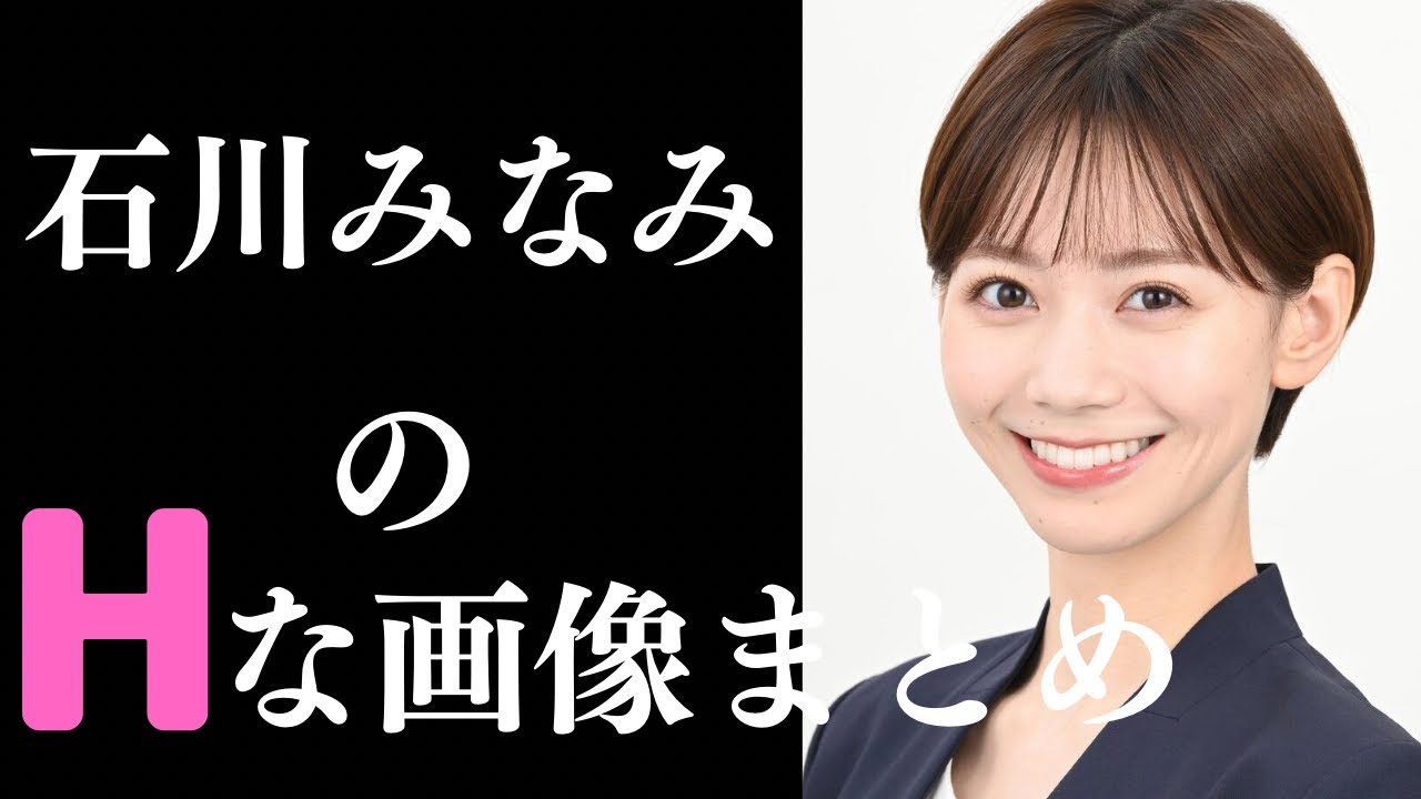 【石川みなみ】この人見たくて、日テレ観るようなものだよな
