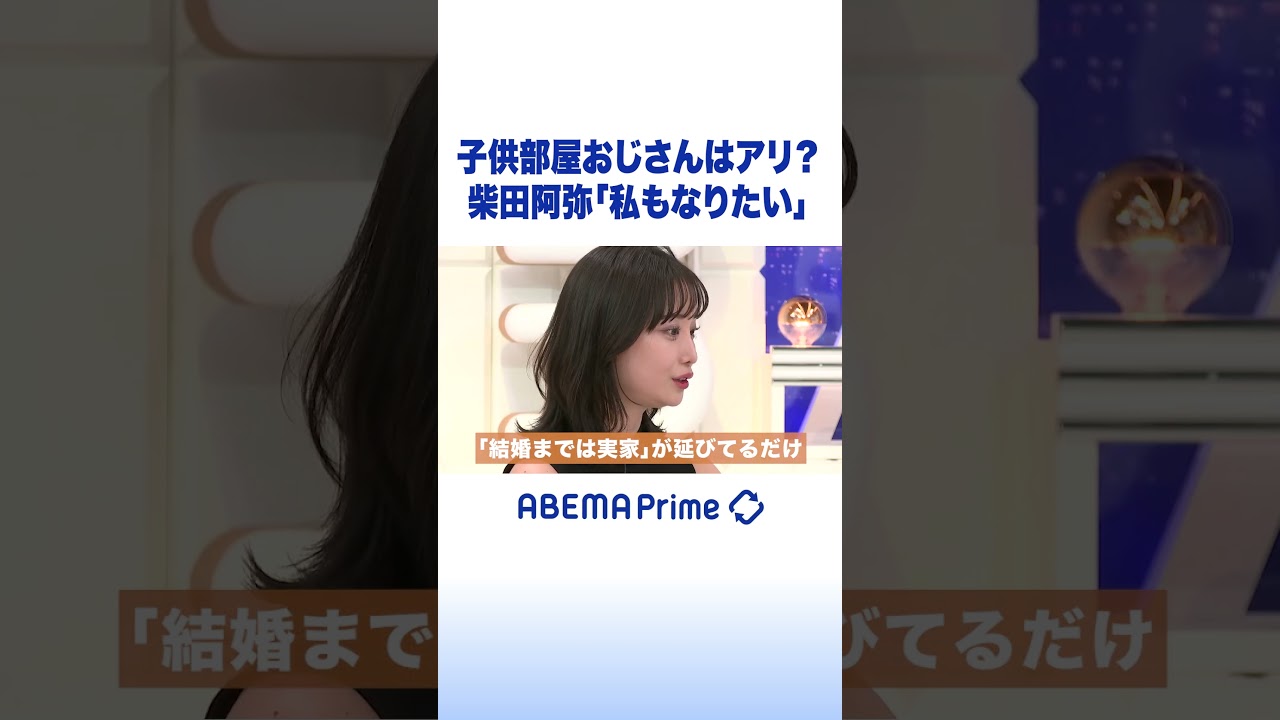 子供部屋おじさんはアリ？柴田阿弥「私もなりたい」 #柴田阿弥 #アベプラ #shorts