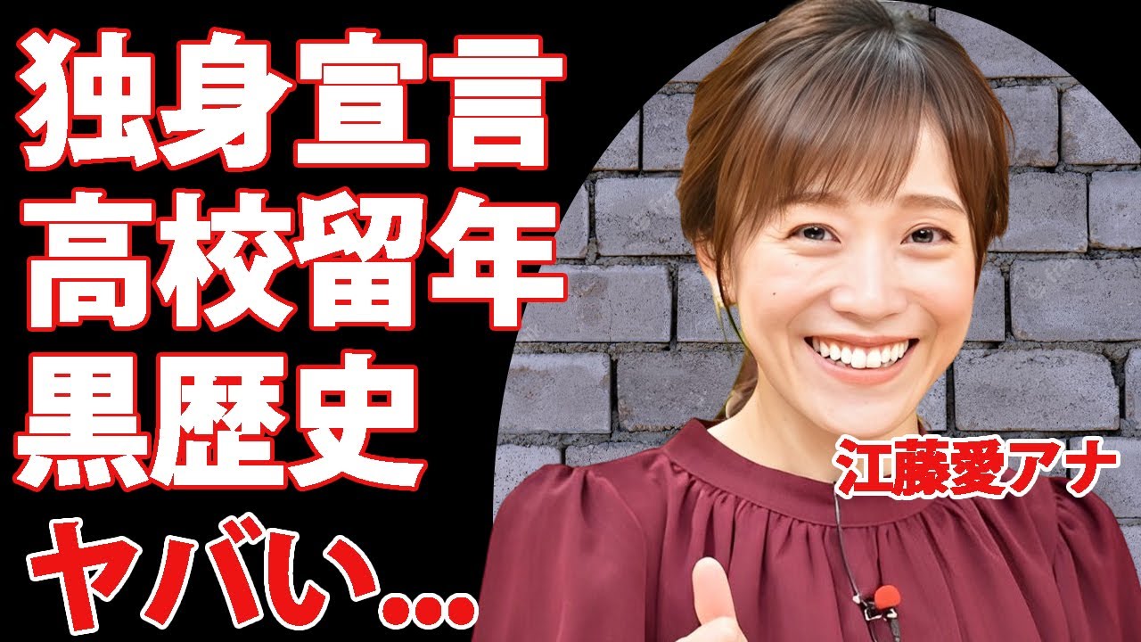 江藤愛アナが独身宣言した理由...高校留年の黒歴史の原因に言葉を失う...『ひるおび』で有名なTBS女子アナの耳を疑う男性遍歴...暴露された夜事情に驚きを隠せない...