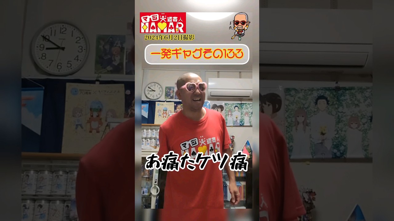 一発ギャグその133(2024年6月2日撮影)