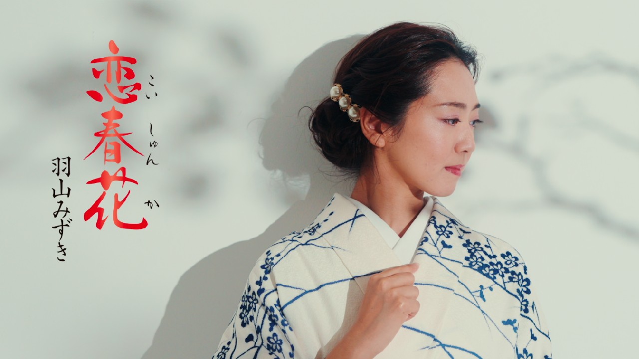 羽山みずき「恋春花」MUSIC VIDEO