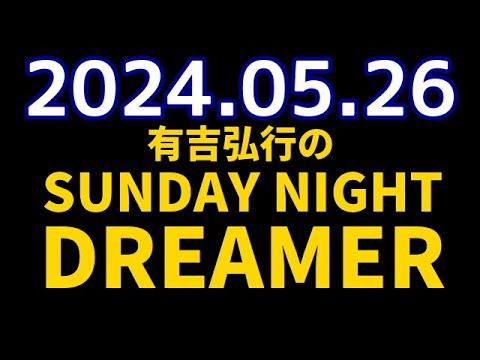有吉弘行のSUNDAY NIGHT DREAMER　2024年05月26日【ゲスト：もう中学生】
