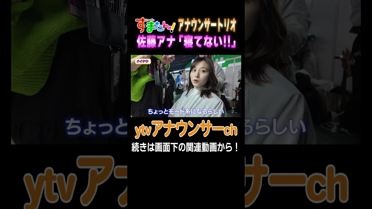 【舞台裏潜入】す・またんメンバーで関コレの舞台へ！メイク中の佐藤アナに睡魔が… #すまたん #関コレ #女子アナ #読売テレビ #アナウンサー