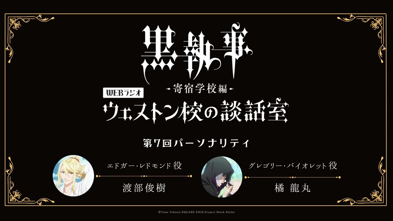 アニメ『黒執事 -寄宿学校編-』WEBラジオ「ウェストン校の談話室」 #7(2024年6月6日放送分)アーカイブ配信