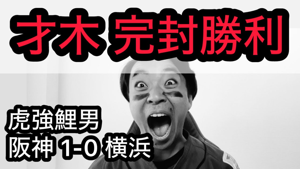 【虎強鯉男】才木4連勝？阪神 日曜6勝1敗？？1番井上大当たり？？？