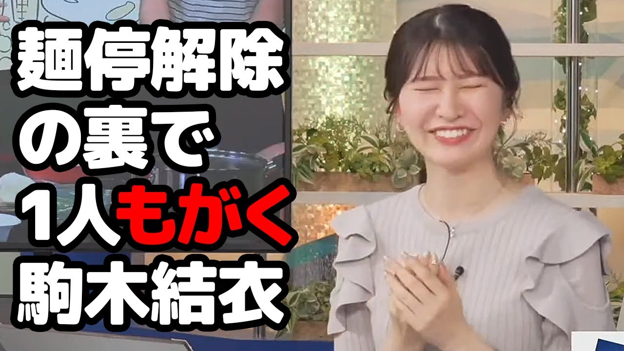 【駒木結衣】麺停解除配信の裏で終始文句を言いまくってた喜怒哀楽が一気に来ちゃうお天気キャスター