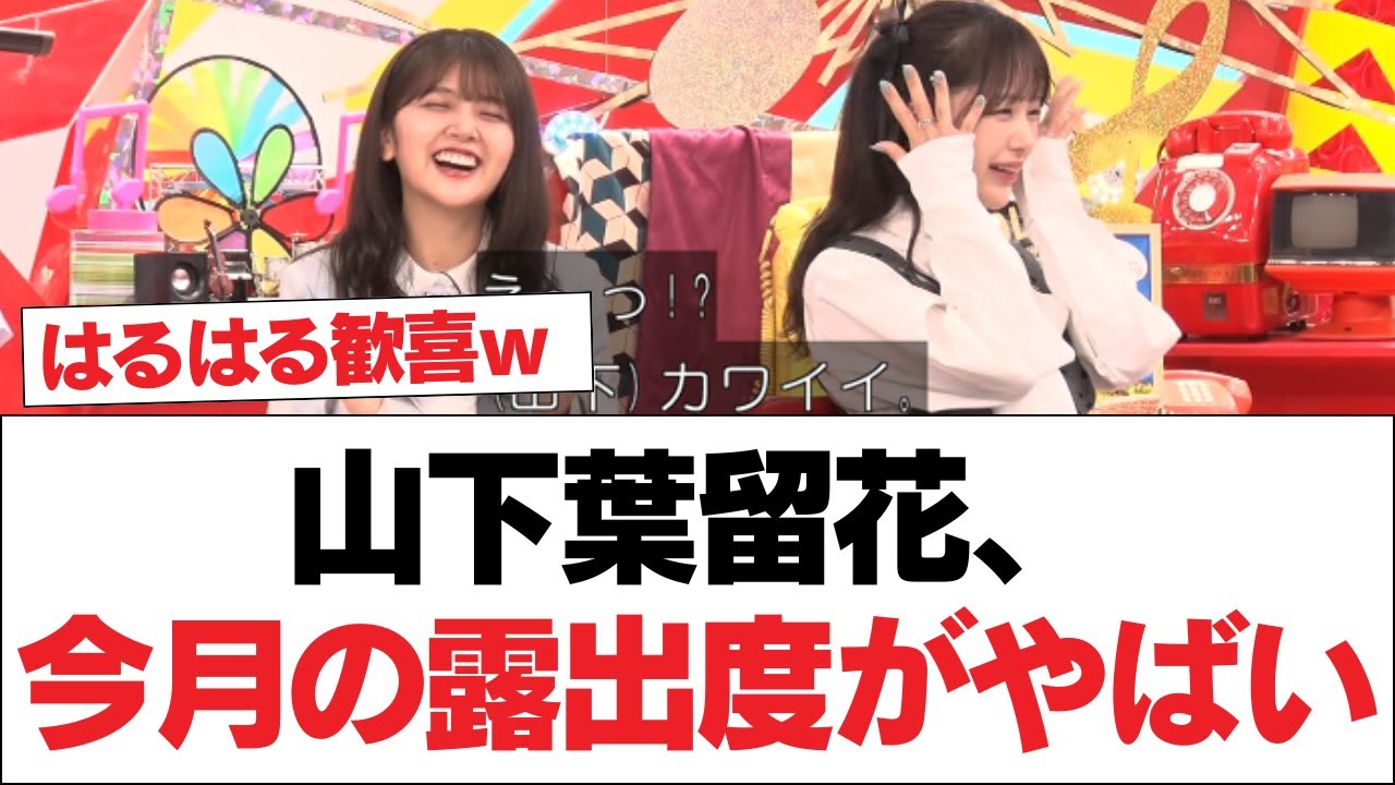 【日向坂46】山下葉留花、今月の露出度がやばい【日向坂・日向坂で会いましょう】