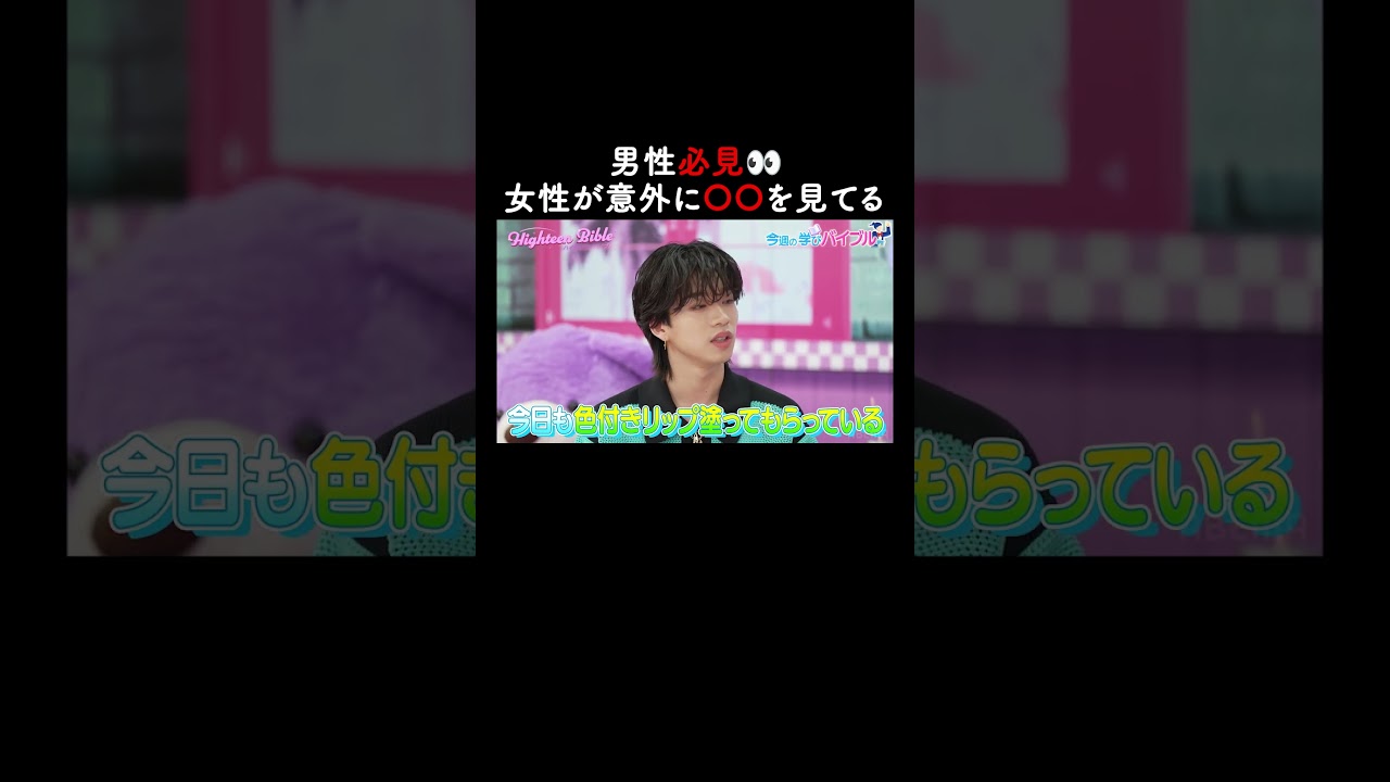 女性がつい見ちゃう男性の部分とは？🤔【ハイティーン・バイブル】💛ABEMAにて無料配信中💛 #shorts #みちょぱ #森香澄 #森愁斗 #とうあ #ハイバブ #恋愛 #ABEMA