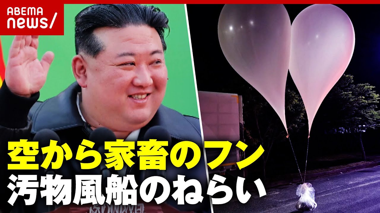 【北朝鮮】「誠意の贈り物」中には家畜のフン…“汚物風船”投下のねらい｜ABEMA的ニュースショー