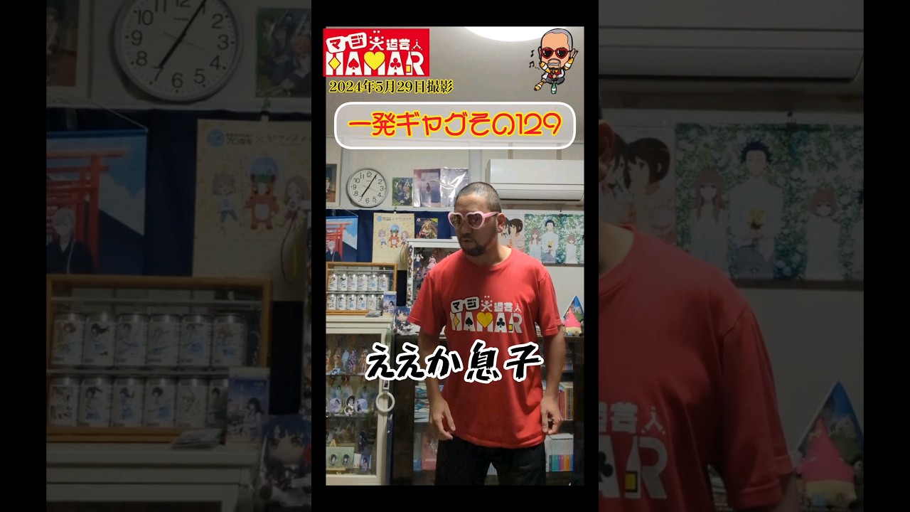 一発ギャグその129(2024年5月29日撮影)