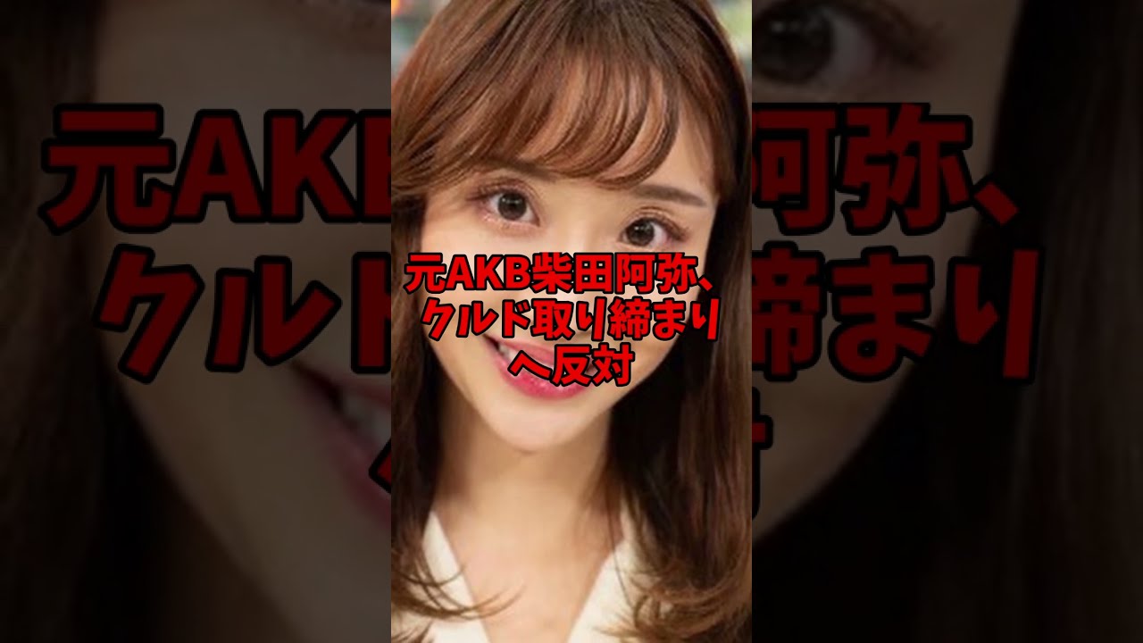 元AKB柴田阿弥、アベマで川口市議会のクルド人不法行為への意見書に反対！日本人は引っ越しできる！　#アベマ　#クルド人　#不法移民　#難民申請