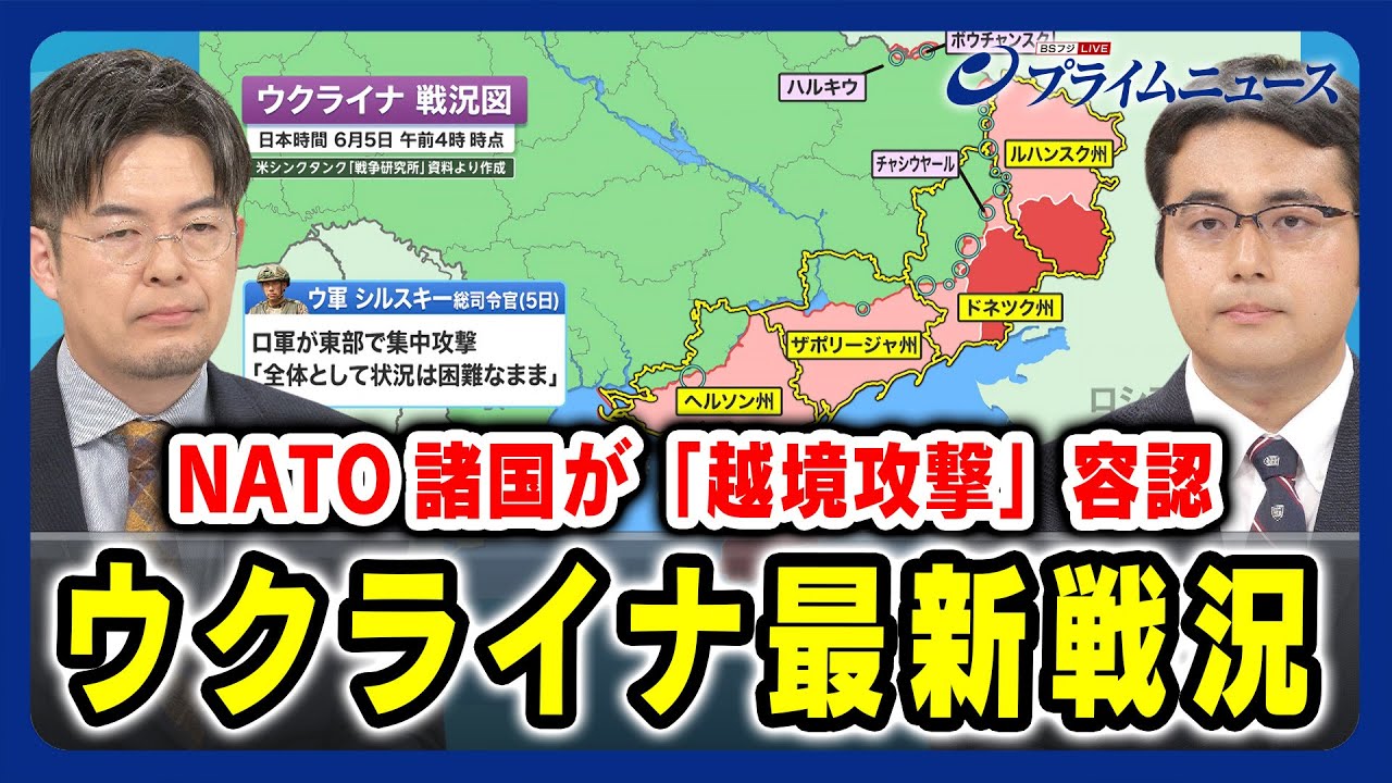 【小泉悠×稲葉義泰】ウクライナ最新戦況 NATO諸国が「越境攻撃」容認 【露の早期警戒レーダーを攻撃？】2024/6/6放送＜前編＞