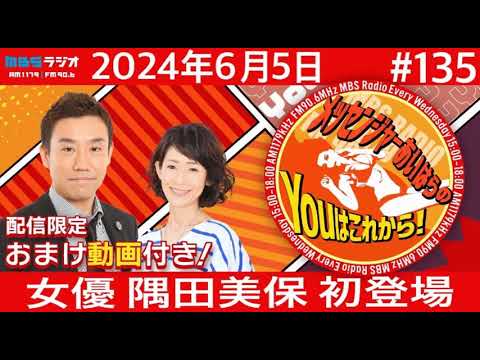 ＭＢＳラジオ【メッセンジャーあいはらのYouはこれから！『おまけ動画付き』】＃135（2024年6月5日)