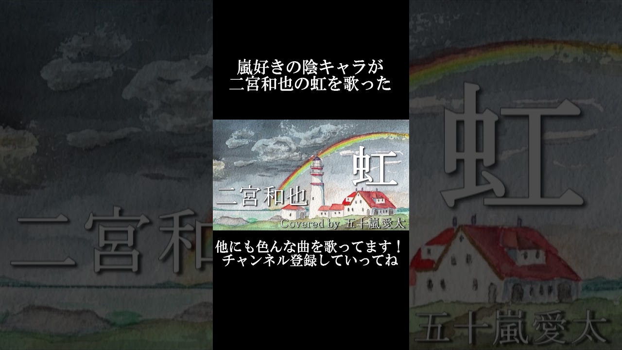 【歌ってみた】虹/二宮和也 covered by 五十嵐愛太Part2　#shorts #嵐