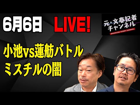6月6日ライブ！小池百合子vs蓮舫　&　ミスチルの闇