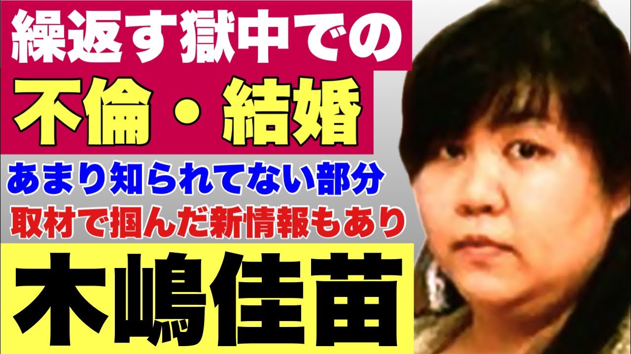【新事実！！】木嶋佳苗の獄中での不倫と3回の結婚
