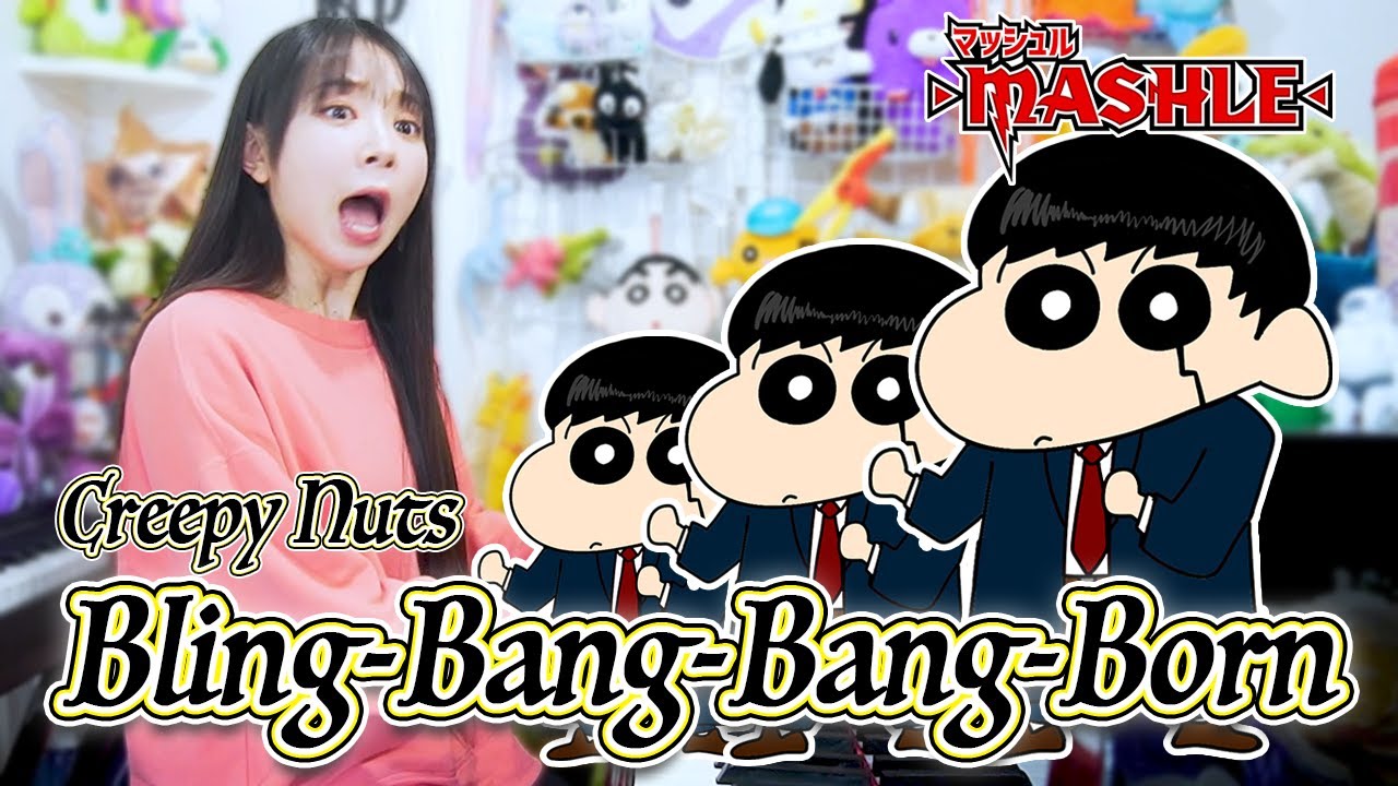 【MUSHLE】クレヨンしんちゃんが『Blin-Bang-Bang-Born/Creepy Nuts』歌ってみたら…すごかった【声マネ】