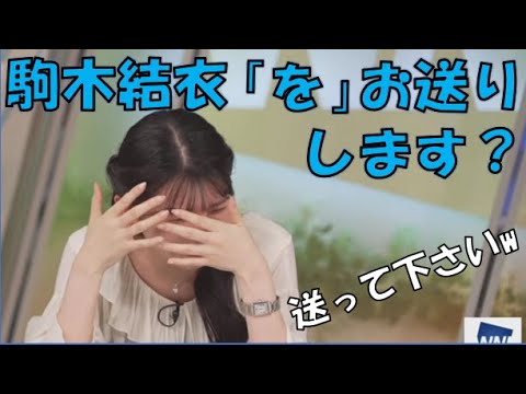 【駒木結衣】🐨っ「ポンコツ発言で顔が真っ赤になるおゆいww(ニコ生コメ有り)」